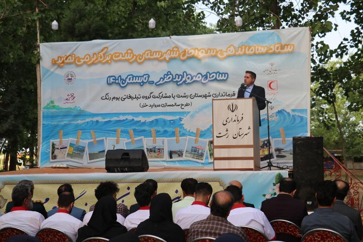  سالم‌سازی سواحل رشت