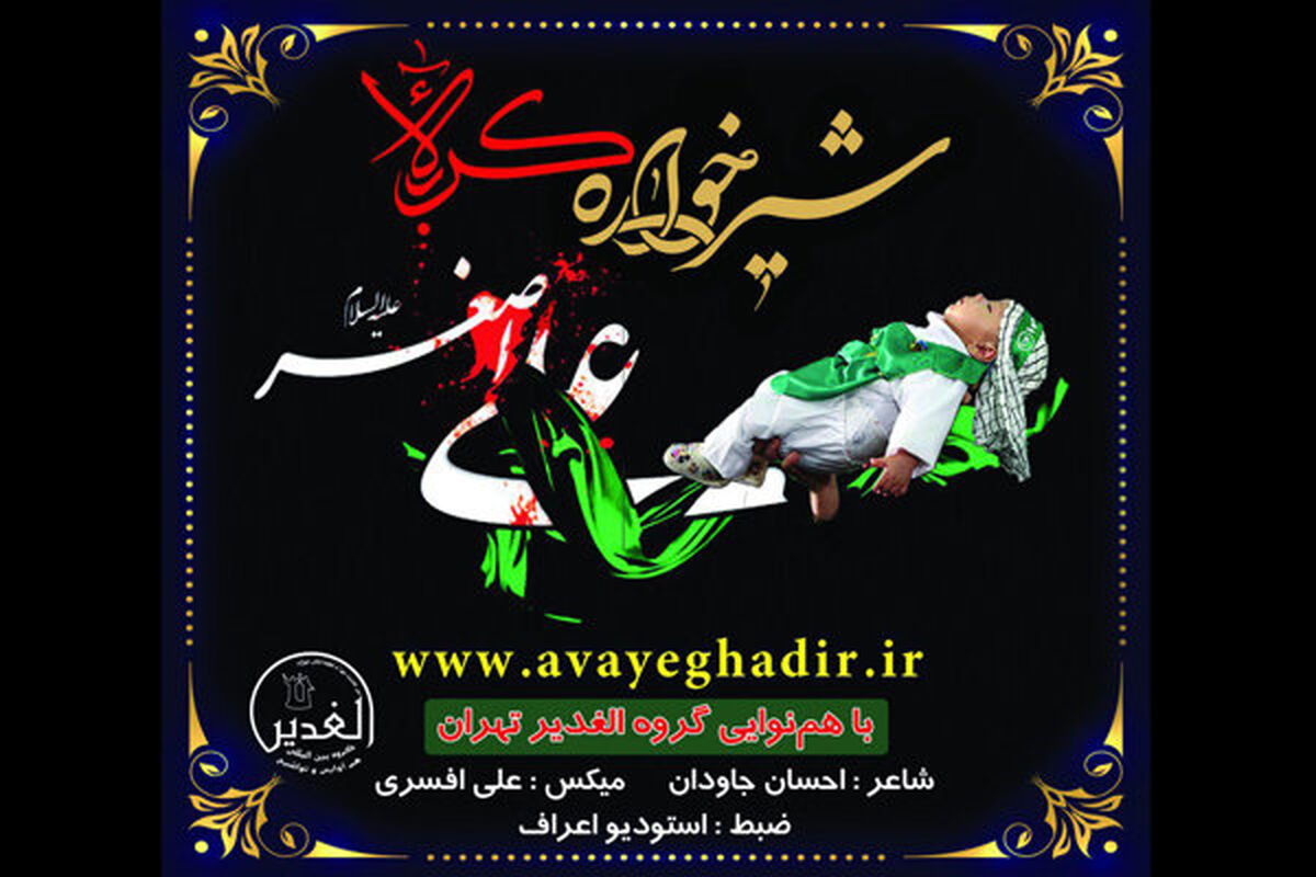 نماهنگ شیرخواره کربلا