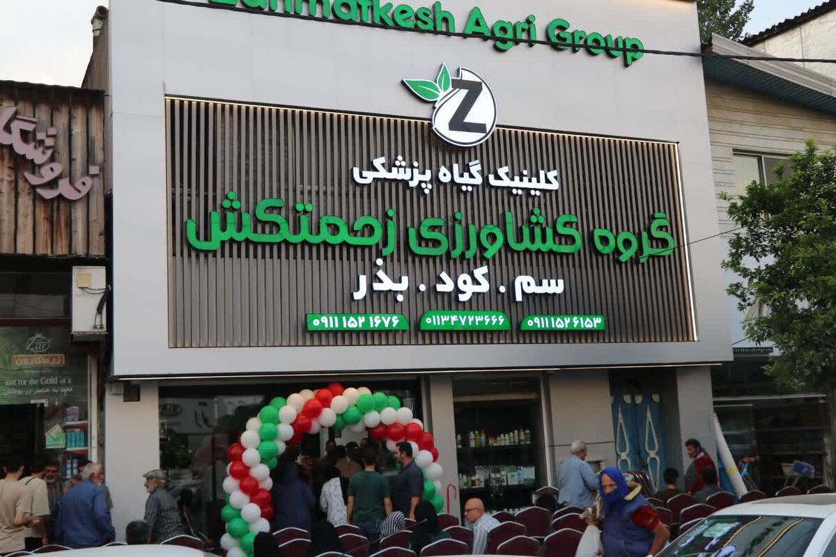 افتتاح مرکز گیاهپزشکی