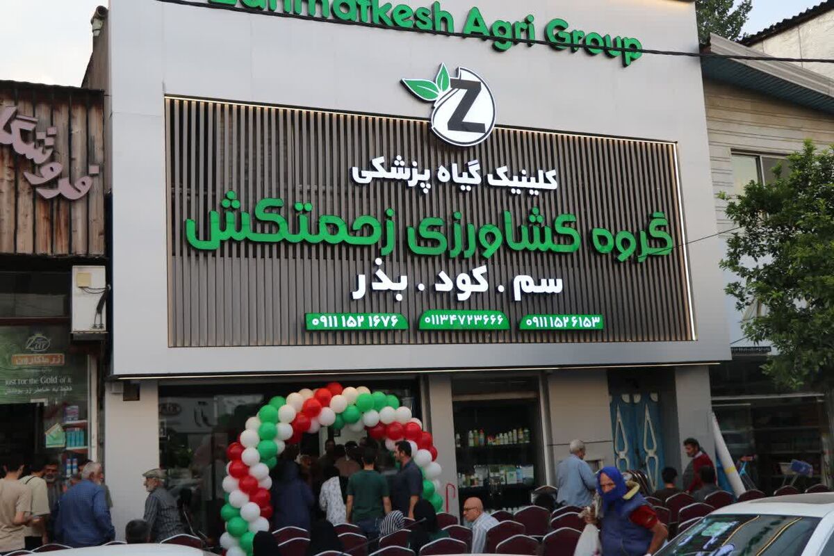 افتتاح مرکز گیاهپزشکی