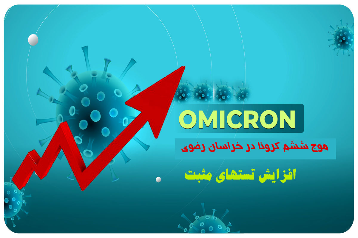 تست‌های مثبت سویه اومیکرون