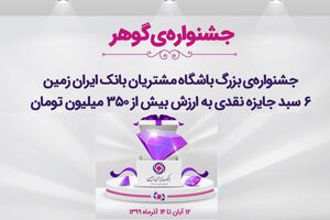 آغاز جشنواره بزرگ گوهر باشگاه مشتریان بانک ایران زمین
