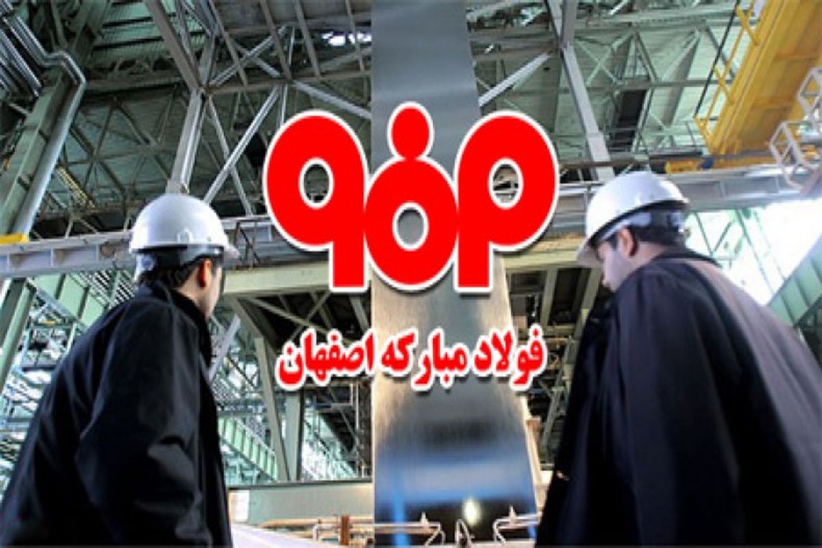 اصفهان- شرکت فولاد مبارکه