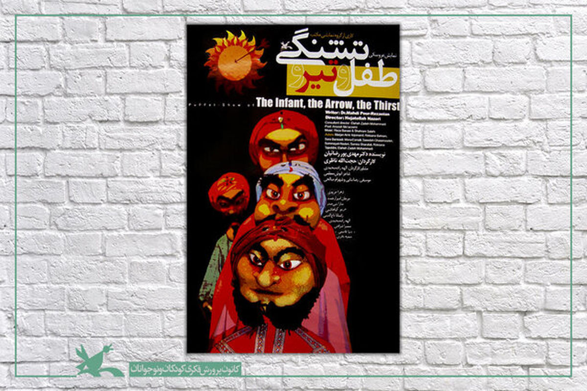 فیلم‌ تئاتر طفل و تیر و تشنگی