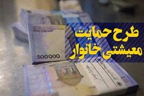 ۴ میلیون و ۳۰۰ هزار نفر به لیست مشمولان بسته معیشتی اضافه شدند