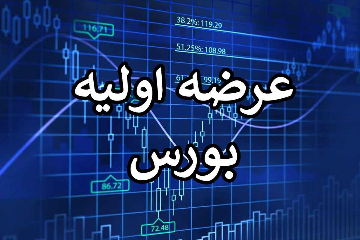 عرض اولیه بورس