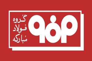 فولاد مبارکه تا اطلاع ثانوی فعالیت نخواهد داشت