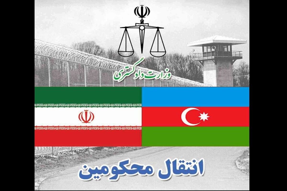 انتقال محکومین
