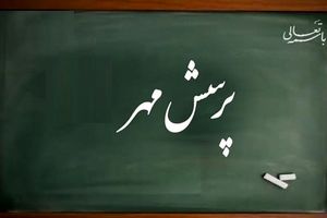 درخشش فارس در بیست‌وپنجمین پرسش مهر ریاست جمهوری/ کسب ۱۹ عنوان برتر کشوری