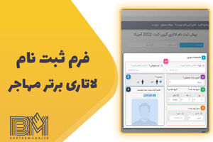 فرم ثبت نام لاتاری 2023 برترمهاجر
