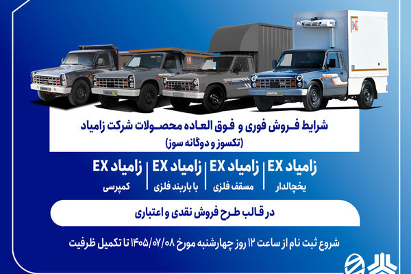 شرایط فروش فوری و فوق‌العاده کامیونت زامیاد EX اعلام شد