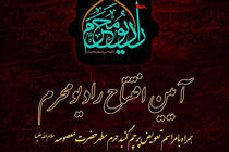 رادیو محرم از امروز آغاز به کار کرد