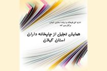 سومین همایش تجلیل از فعالان صنعت چاپ گیلان در رشت برگزار می شود