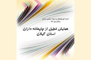 سومین همایش تجلیل از فعالان صنعت چاپ گیلان در رشت برگزار می شود