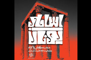 روایت سیاوش پاکراه از اساطیر یونان درخانه هنرمندان ایران  