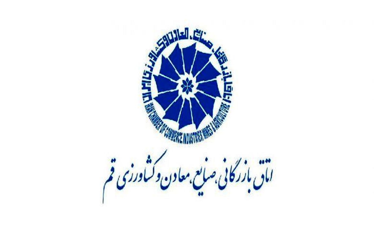 اتاق بازرگانی قم