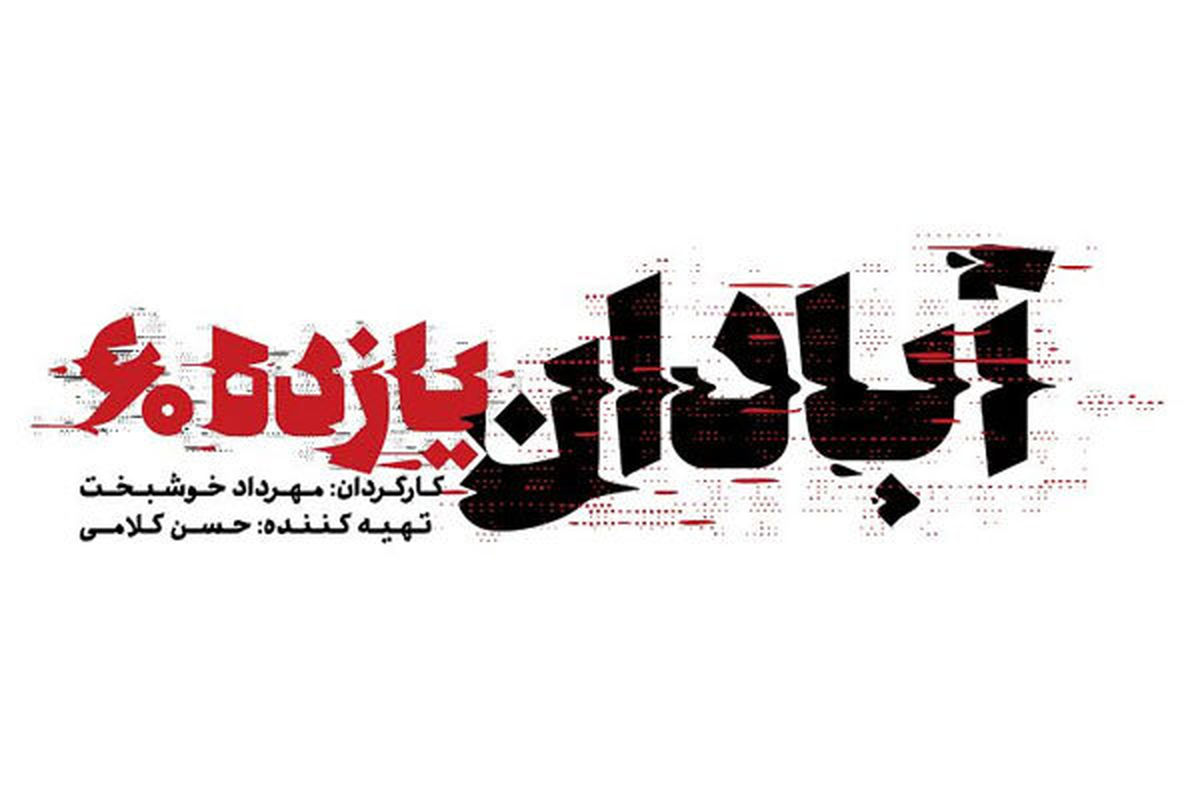 آبادان یازده ۶۰