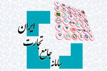 رونمایی از سامانه جامع تجارت با حضور وزیر ارتباطات و وزیر صنعت