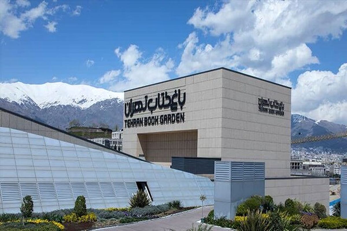باغ کتاب تهران