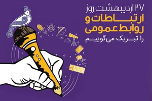 پیام تبریک مدیرعامل بانک رفاه کارگران به مناسبت روز ارتباطات و روابط عمومی