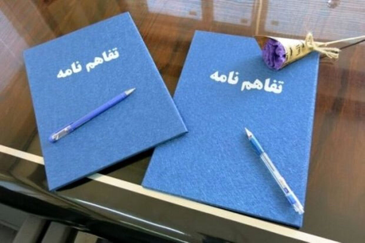 تفاهمنامه تفاهم نامه