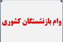 پرداخت وام ۷ میلیونی توسط صندوق بازنشستگان کشوری به ۴۲ هزار نفر 