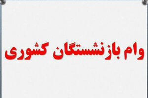 پرداخت وام ۷ میلیونی توسط صندوق بازنشستگان کشوری به ۴۲ هزار نفر 