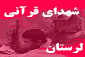فیلم مستند شهدای قرآنی لرستان ساخته می شود