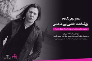 مراسم یادبود افشین پیرهاشمی در خانه هنرمندان برگزار می شود