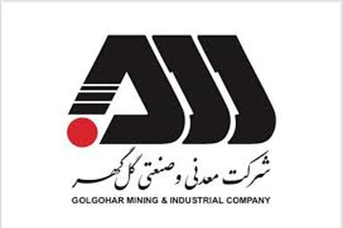 شرکت معدنی و صنعتی گل‌گهر