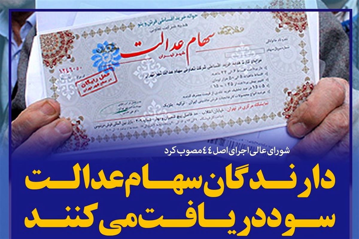 سود سهام عدالت