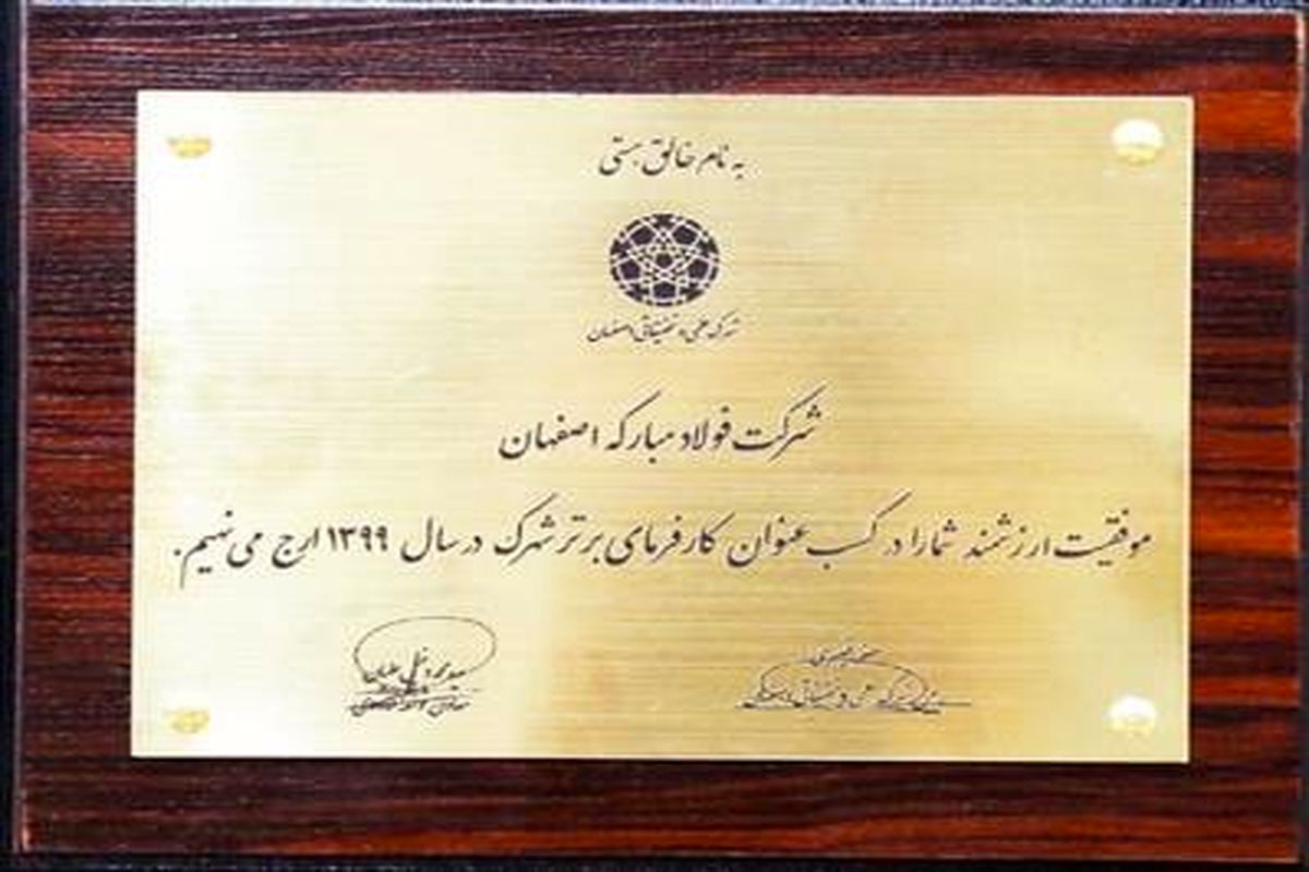 تقدیر از شركت فولاد مباركه