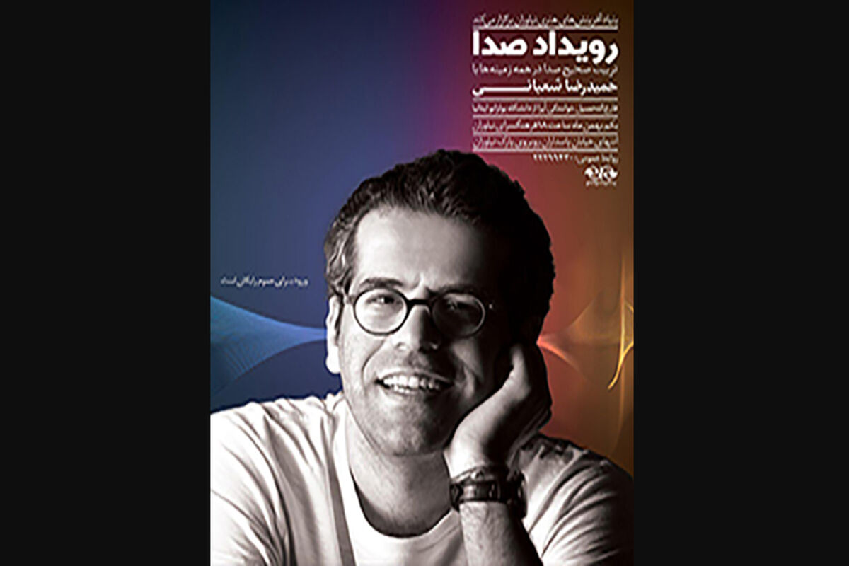 رویداد صدا
