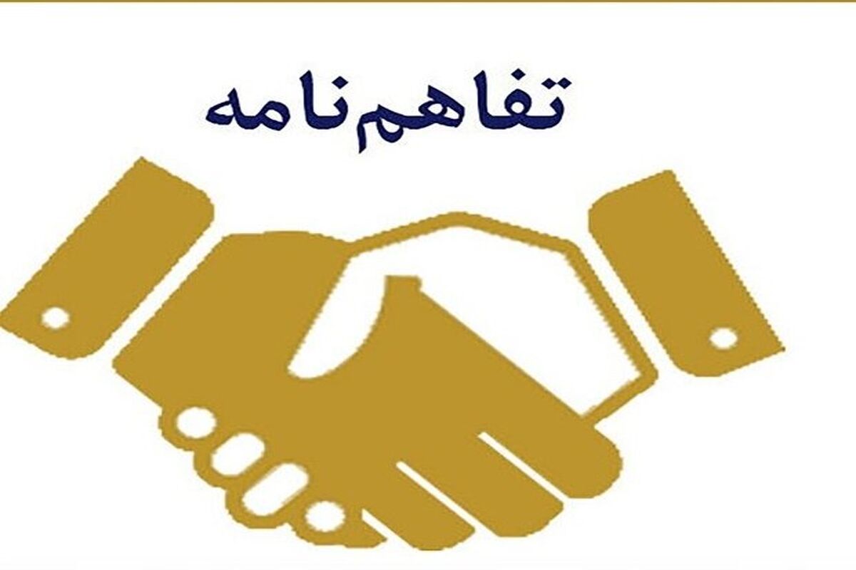 تفاهمنامه