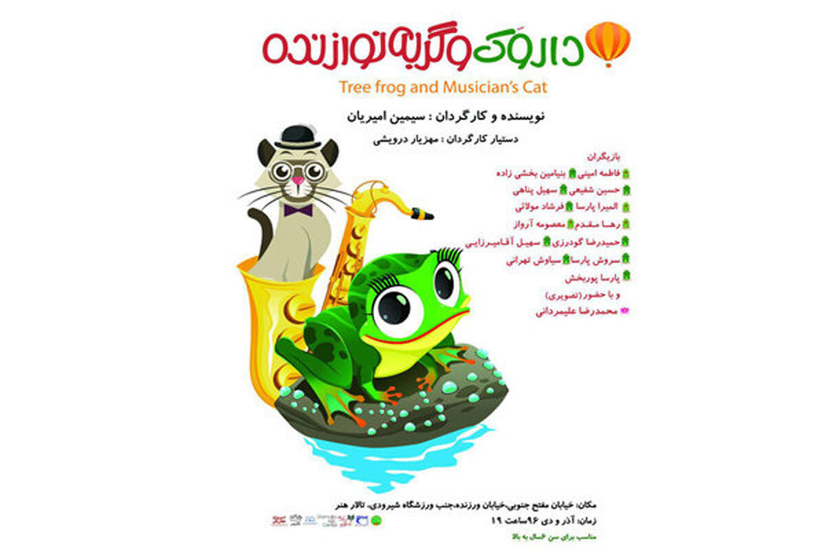 نمایش داروک و گربه نوازنده