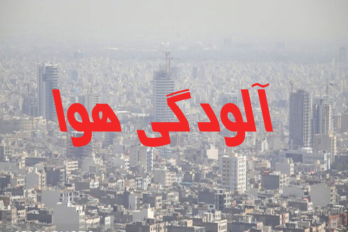  آلودگی هوای کلانشهر مشهد