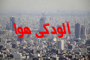 هوای تبریز برای گروه‌های حساس ناسالم شد