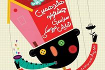 خرید اینترنتی بلیت جشنواره بین المللی نمایش عروسکی آغاز شد