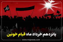 اینفوگرافیک/قیام 15 خرداد