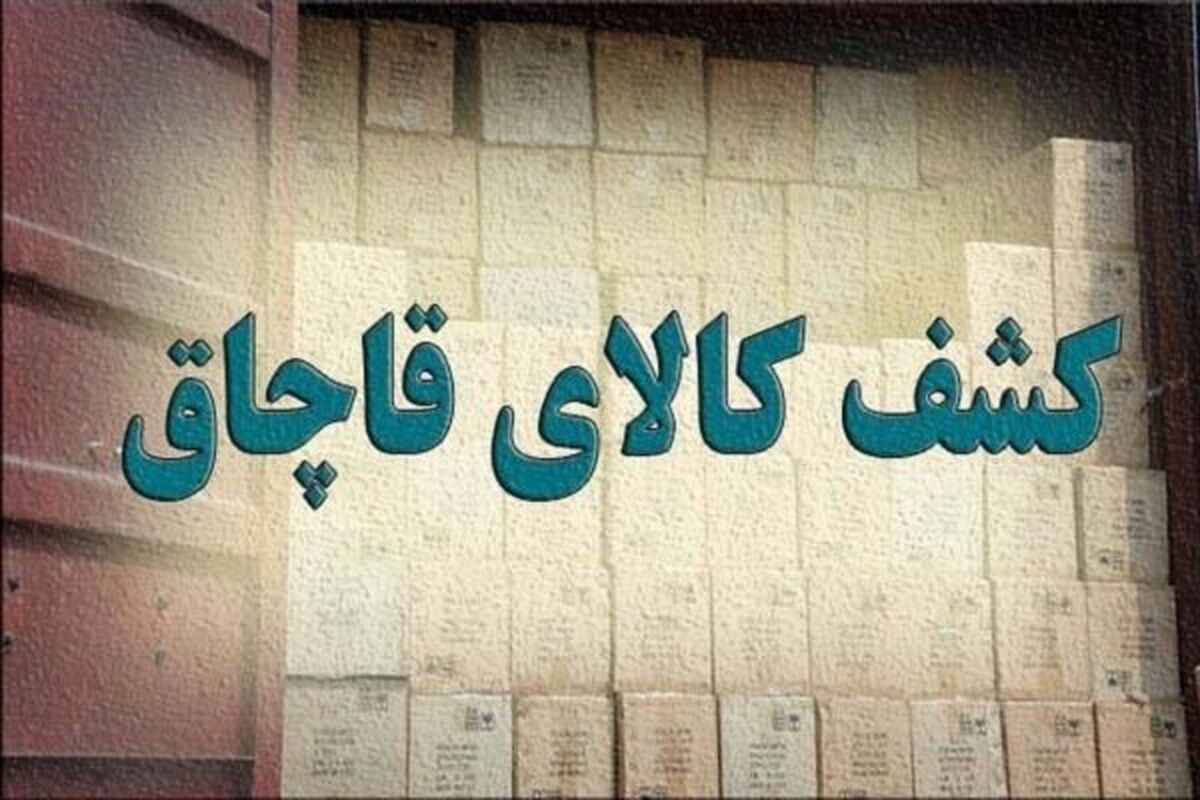 کشف کالای قاچاق