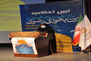 مراسم اختتامیه یازدهمین جشنواره ملی کتابخوانی رضوی در گیلان برگزارشد+عکس