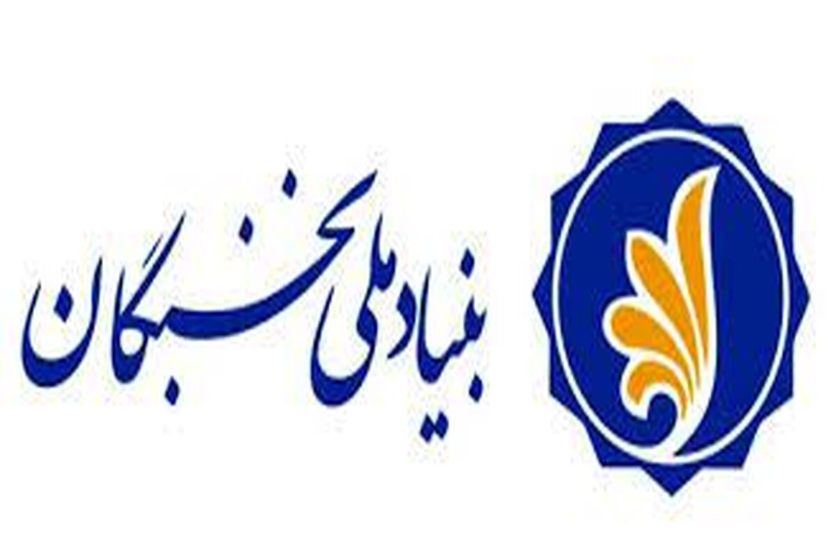 بنیاد ملی نخبگان