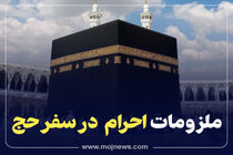 اینفوگرافیک/ملزومات احرام در سفر حج