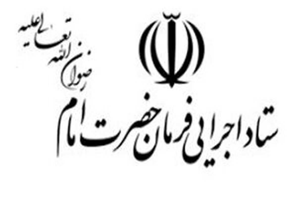 ستاد فرمان اجرایی حضرت امام 