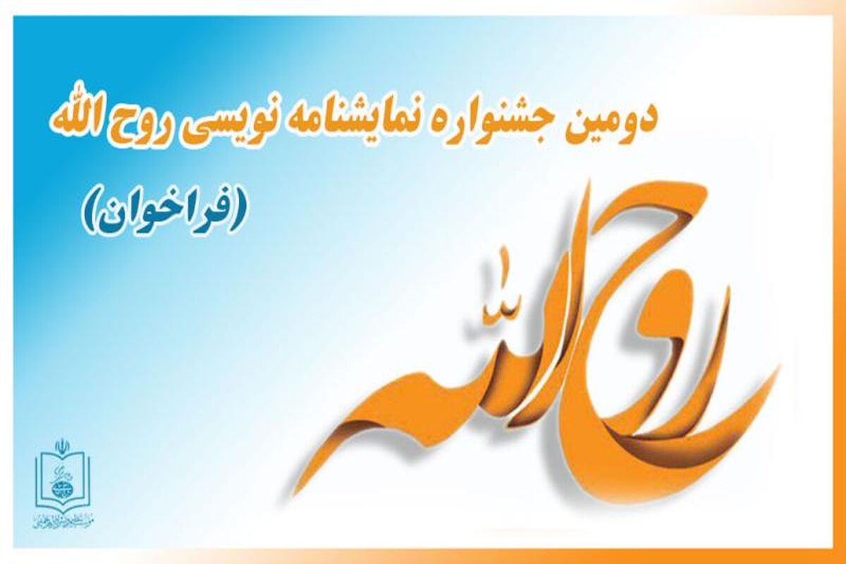 اصفهان- جشنواره روح الله