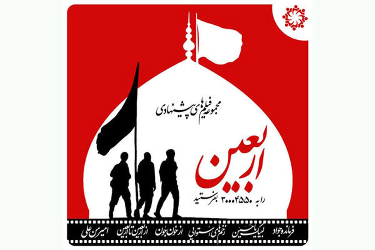 بسته فیلم اربعین