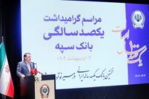 بانک سپه به جای بنگاه‌داری، بنگاه‌سازی را در دستور کار خود قرار داد