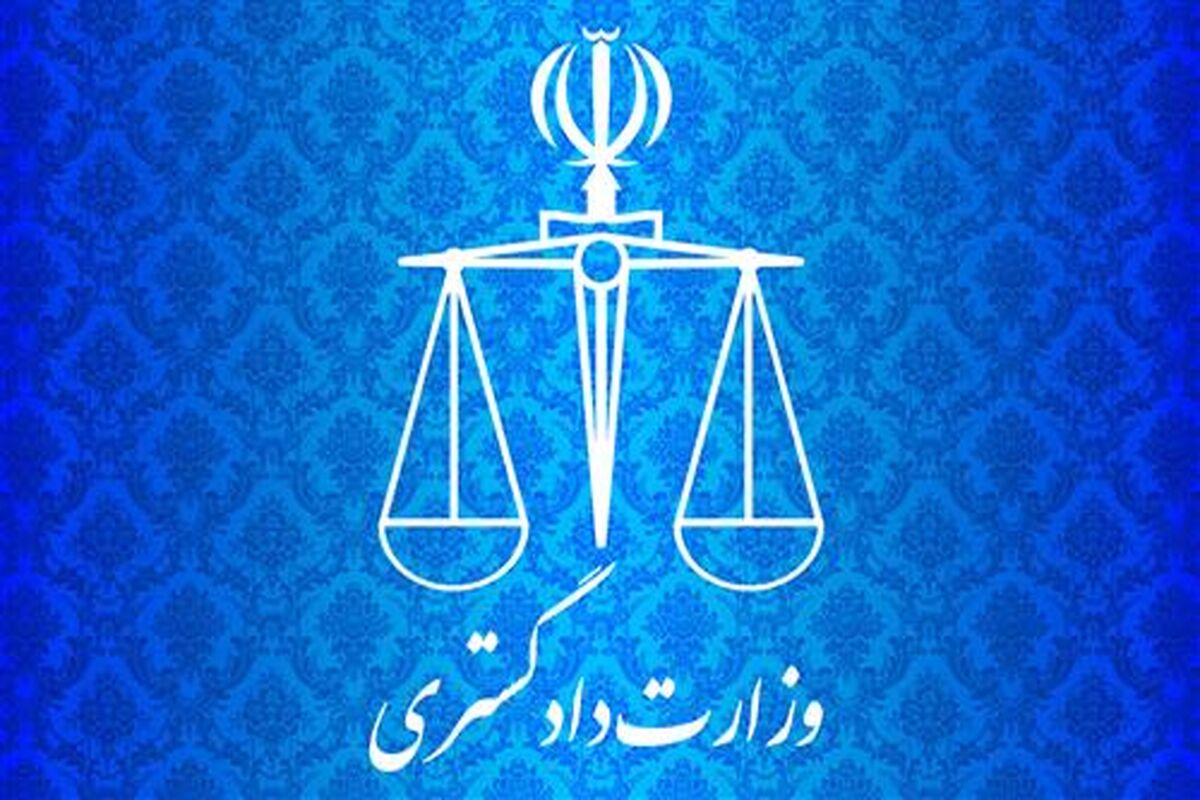وزارت دادگستری
