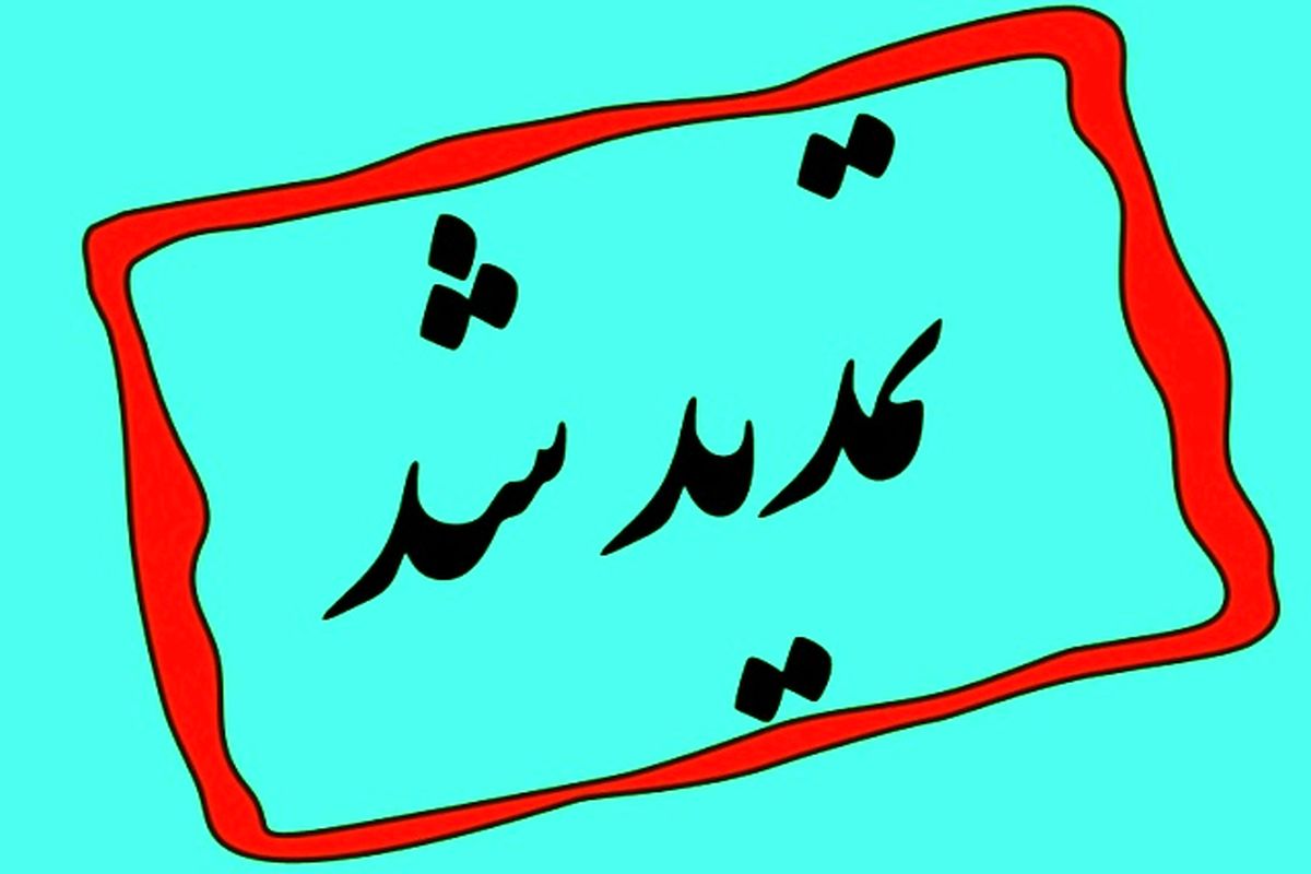 تمدید-مهلت-ثبت-2-نام