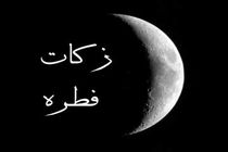 میزان فطریه در استان کرمانشاه 6 هزار تومان است